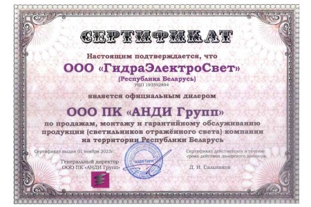Сертификат ООО ПК "АНДИ групп"