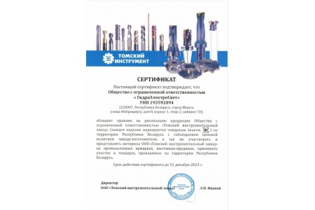 Сертификат ООО "Томский инструментальный завод"